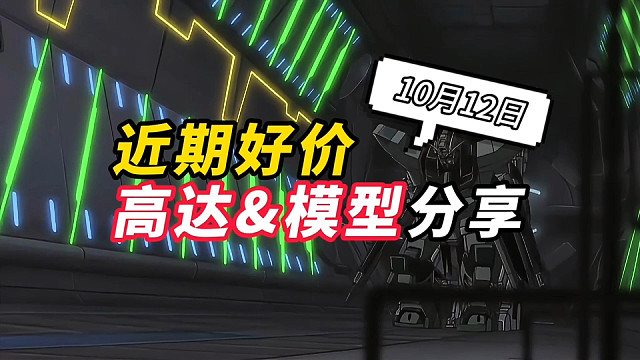 近期好价高达模型分享1012