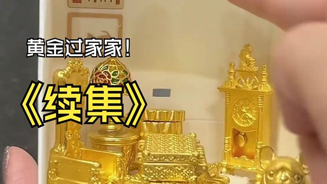 【黄金过家家续集】！用黄金装扮一个屋子？