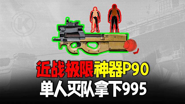 暗区突围：极限P90瞬秒995四人队，超强近战武器
