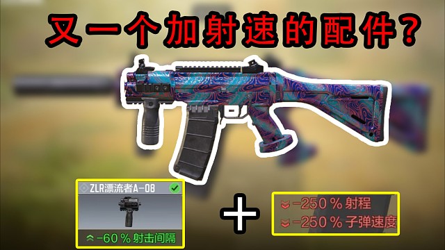 使命召唤手游又一个加射速的配件？？