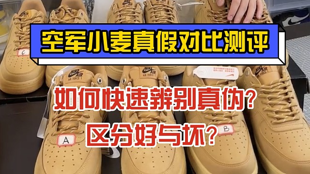 【小白必看】销量破百万的AF1空军小麦如何快速辨别真伪?学会这几点轻松区分！