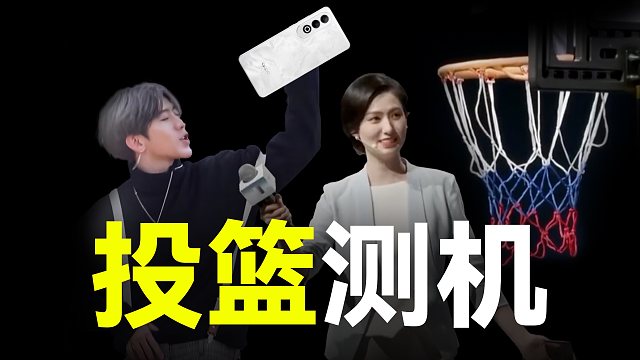 「趣看发布会」现场投篮测机！OPPO K12 Plus发布会总结