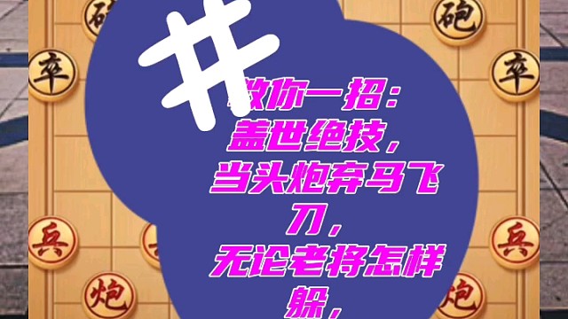 教你一招：盖世绝技，当头炮弃马飞刀，无论老将怎样躲，都是绝杀