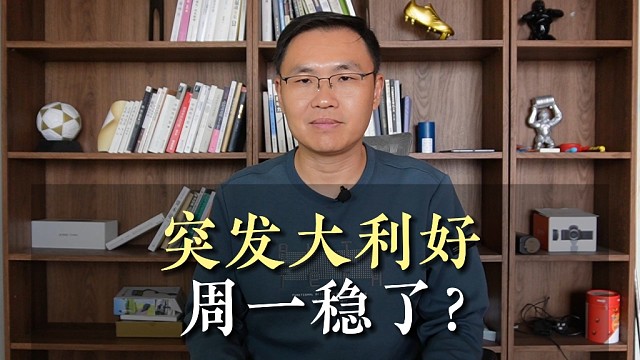 【磐他】突发利好，周一稳了？