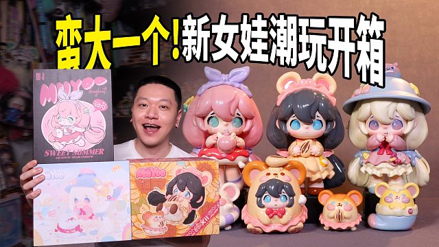 之前是谁在问，求个又大又可爱的女娃潮玩？！