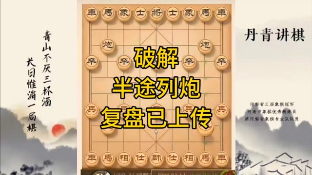 河南省冠军黄丹青讲棋，象棋怎么学，象棋教学，破解半途列炮，讲解棋理，系统学习象棋。