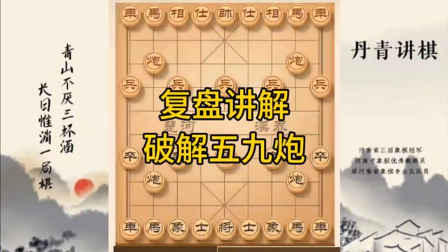 河南省冠军黄丹青讲棋，象棋怎么学，象棋教学，复盘讲解破解五九炮弃子攻杀，讲解棋理，系统学习象棋。