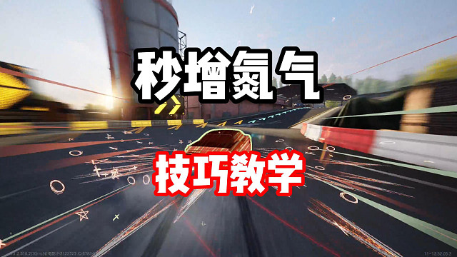 难图必学技巧！秒增氮气超详细教学！让你提速更快！