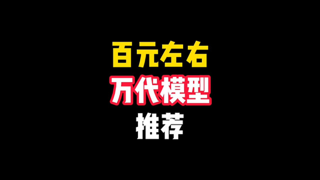百元左右万代模型推荐