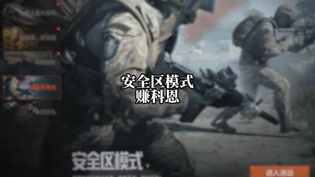 安全区赚科恩是真香但还是太慢了