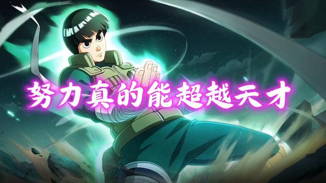 当我展示努力成果时，天才也会傻眼