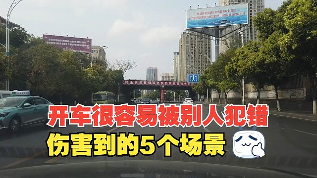 开车时自己不犯错，却很容易被别人犯错伤害到的5个场景，要预防