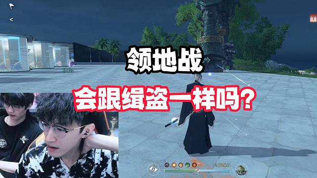 领地战会跟缉盗一样吗？