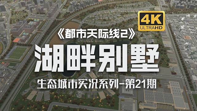 工业区新高速&湖畔别墅住宅区《都市天际线2/Cities: Skylines2》生态城市实况系列-第