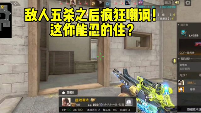 敌人五杀之后疯狂拆包嘲讽！这你能忍的住？