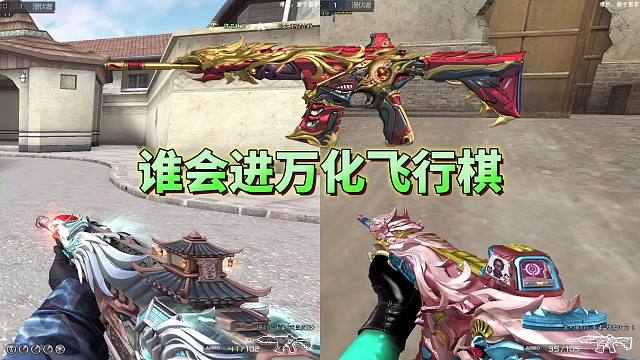 CF手游：HK417朱雀皮肤大盘点，谁会进入万化飞行棋？