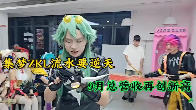 【张开朗】集梦ZKL流水要逆天，9月总营收再创新高！