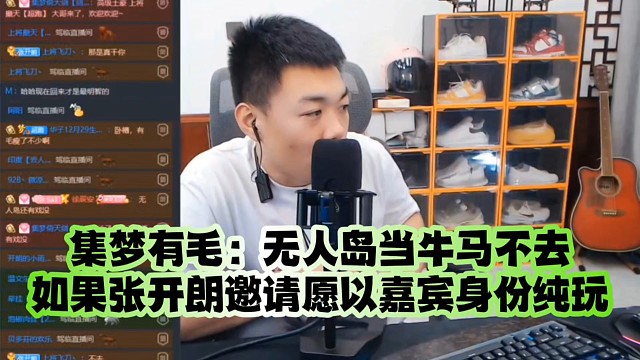 集梦有毛：无人岛当牛马不去、如果张开朗邀请愿以嘉宾身份纯玩