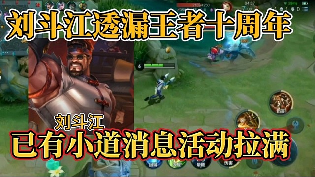 刘斗江透漏王者十周年？已有小道消息活动拉满