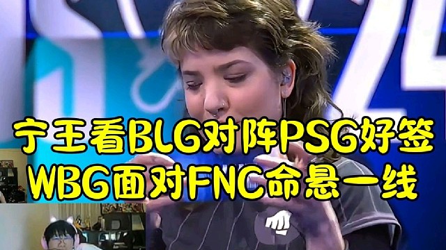 宁王看BLG对阵PSG绝世好签
WBG面对FNC或命悬一线