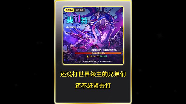 还没有打世界领主的兄弟们，你们还不赶紧去！
