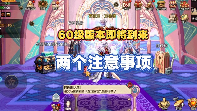 60级版本即将到来，这两件事要提前注意