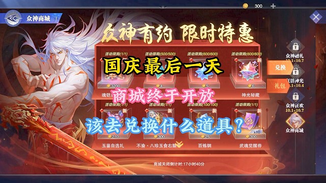 国庆活动最后一天商城终于开放，该去兑换什么道具