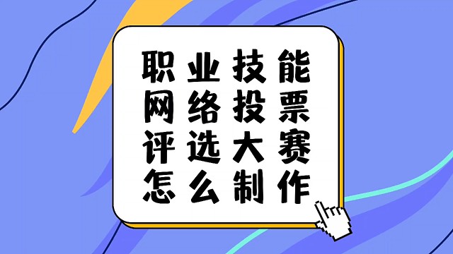 职业技能网络投票评选大赛怎么制作
