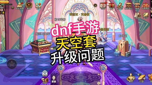 dnf手游天空套升级问题