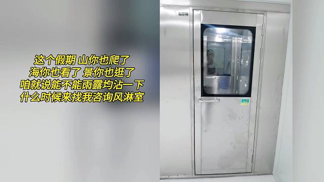 这个假期 山你也爬了 海你也看了 景你也逛了 咱就说能不能雨露均沾一下 什么时候来找我咨询风淋室