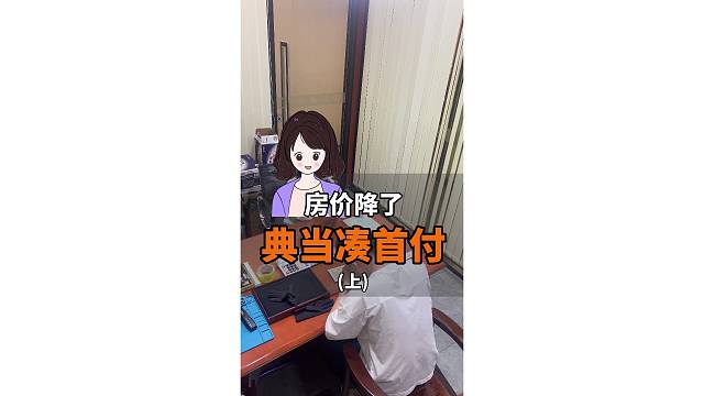 房价降了，典当黄金首饰凑首付