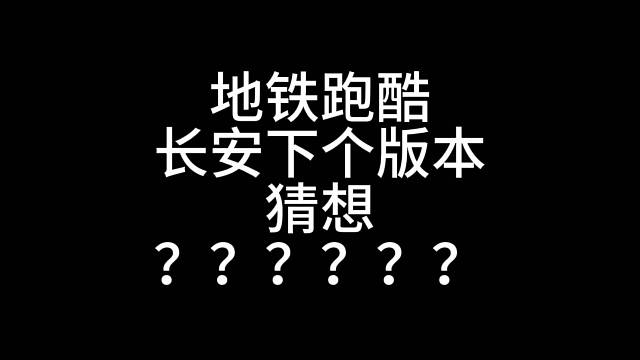 地铁跑酷长安下个版本猜想