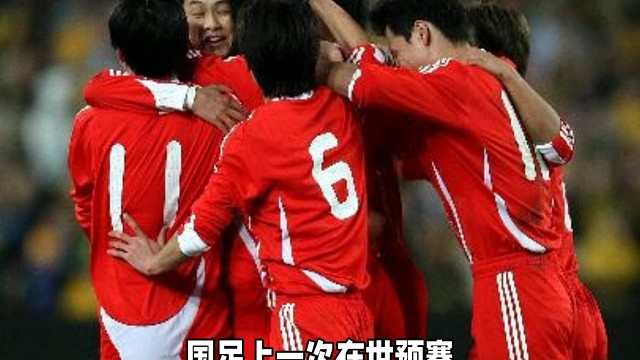 国足上一次在世预赛客场战胜澳大利亚，还是在16年前！