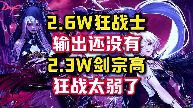 2.6万抗魔狂战士输出竟然没有2.3万剑宗高，狂战真该加强了。