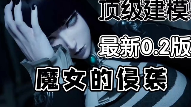 魔女的侵袭更新！