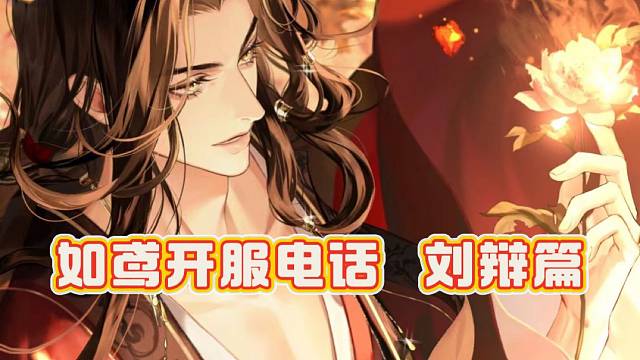 如鸢开服电话——刘辩篇