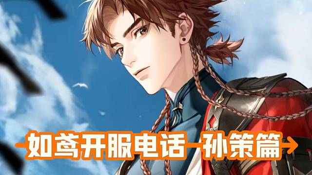 如鸢开服电话——孙策篇