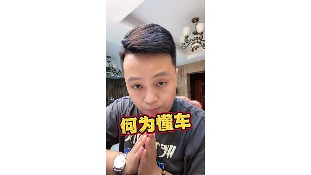 何为懂车？