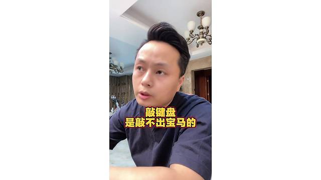 敲键盘能敲出宝马？