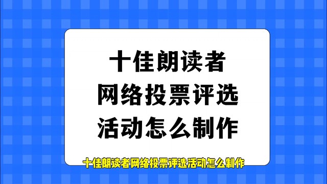 十佳朗读者网络投票评选活动怎么制作