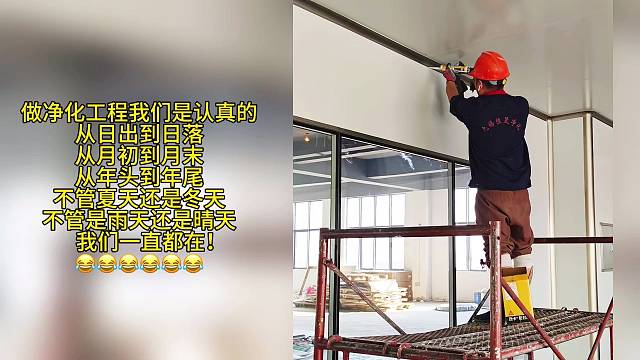 做净化工程我们是认真的 从日出到日落 从月初到月末 从年头到年尾 不管夏天还是冬天 不管是雨天还是晴