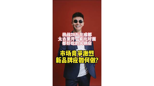 餐饮激烈的市场竞争中，新品牌应该如何去做？ #冯校长 #冯校长主题曲 #成都火锅就吃冯校长