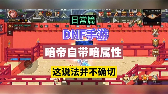 DNF手游：暗帝自带暗属性，这说法并不确切！