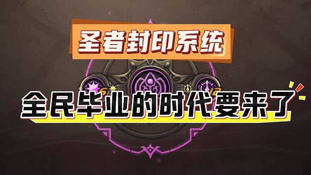 封印石和精髓，明天你也能毕业