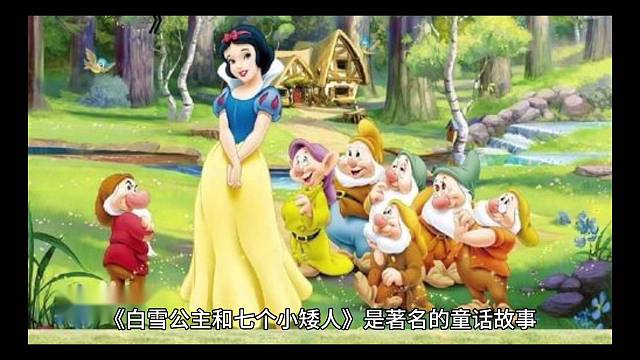 白雪公主与七个小矮人