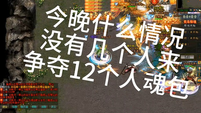 剑侠情缘网络版「剑网1」今晚什么情况没有几个人来争夺12个人魂包「城北大叔］