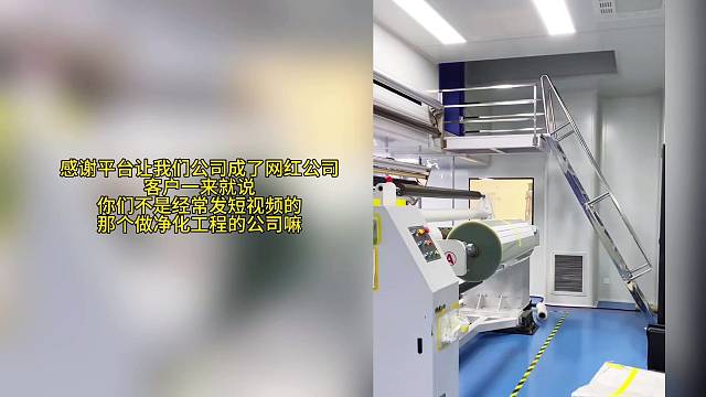 感谢平台让我们公司成了网红公司 客户一来就说 你们不是经常发视频的那个做净化工程的公司嘛