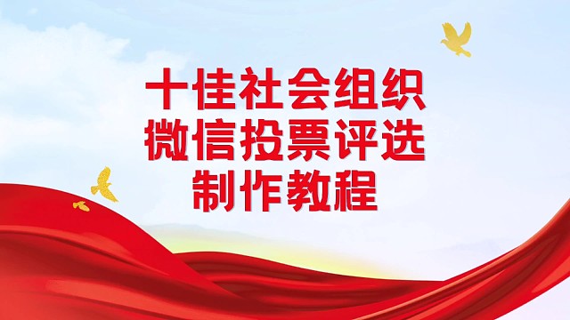 十佳社会组织微信投票评选制作教程