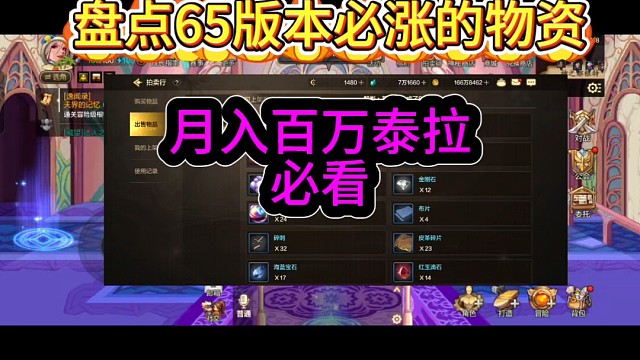 dnf手游囤物资赚取泰拉教程，盘点65版本必涨物资