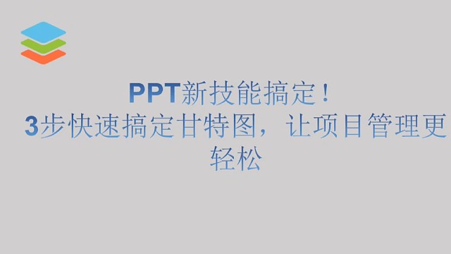 3步快速搞定甘特图！